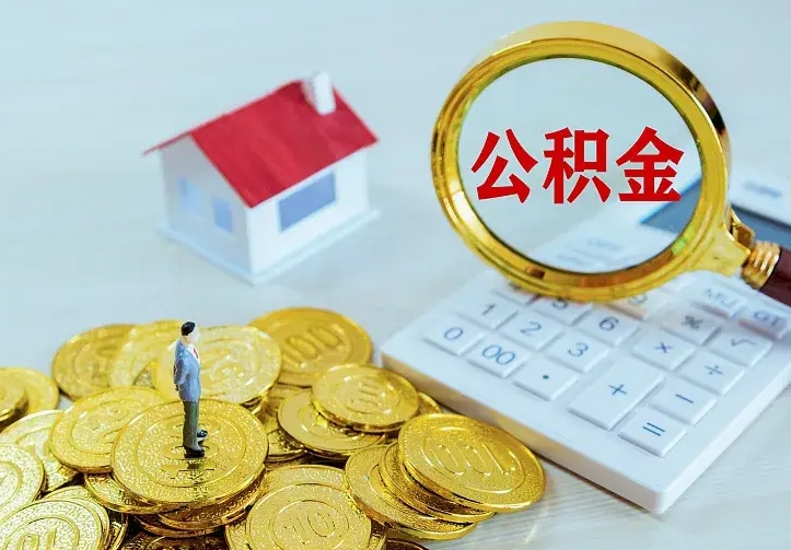 汶上封存公积金取出材料（封存后提取公积金需要什么材料）